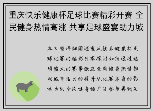 重庆快乐健康杯足球比赛精彩开赛 全民健身热情高涨 共享足球盛宴助力城市活力提升